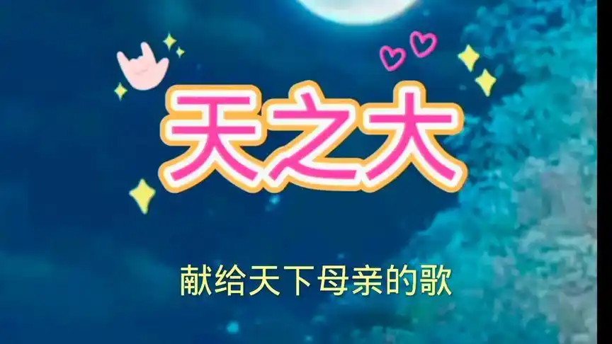 天之大,钢琴曲,献给母亲节的歌