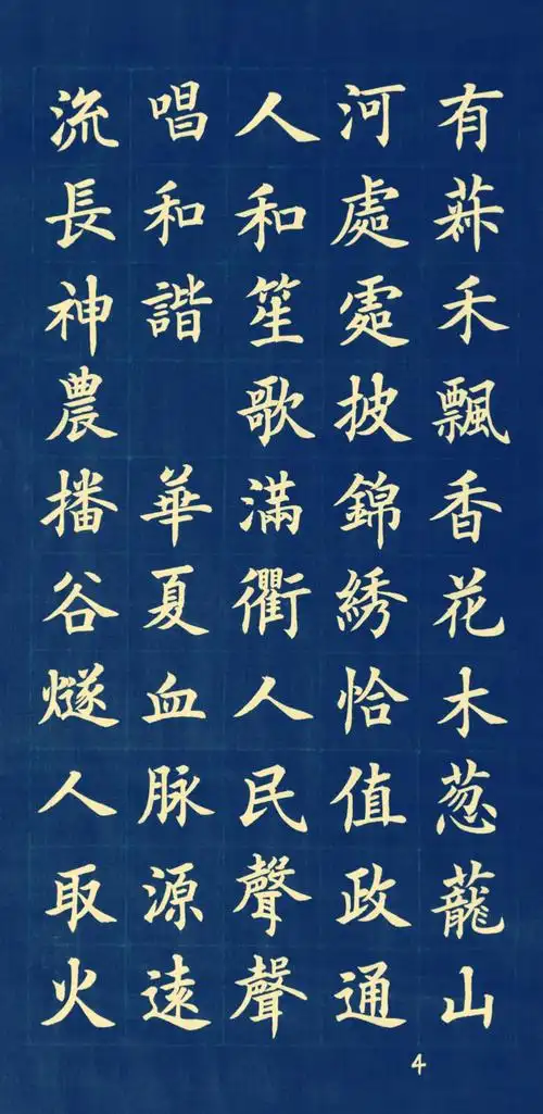 楷书《中华颂》欣赏!