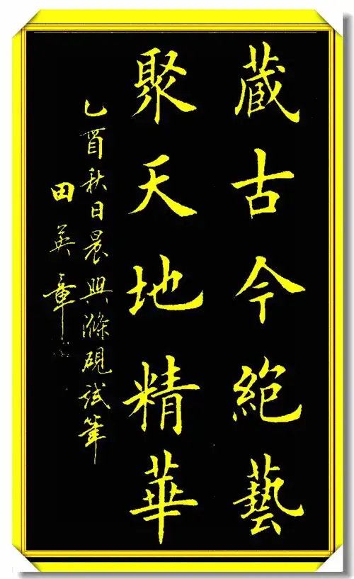 原创田英章精进楷书作品22幅田楷书法的巅峰造诣笔酣墨饱精美绝伦