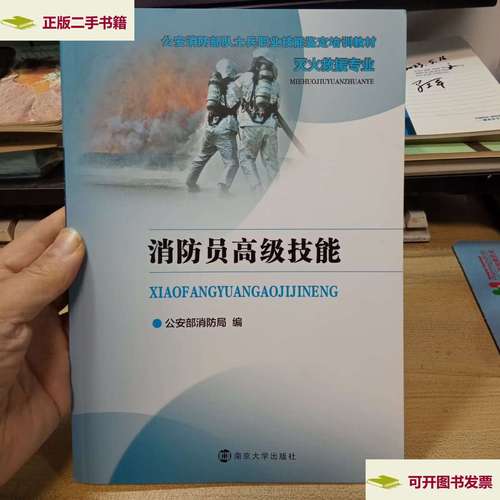 【二手9成新】消防员高级技能,【2015年版】 /消防局 南京大学