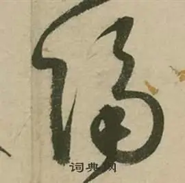 隔字草书写法_隔草书怎么写好看_隔书法图片_词典网