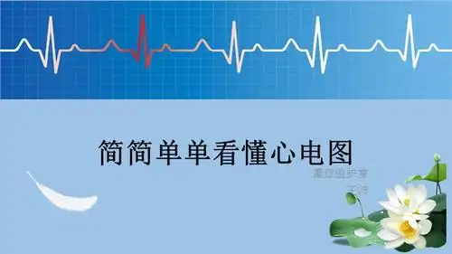 教你看懂心电图ppt课件