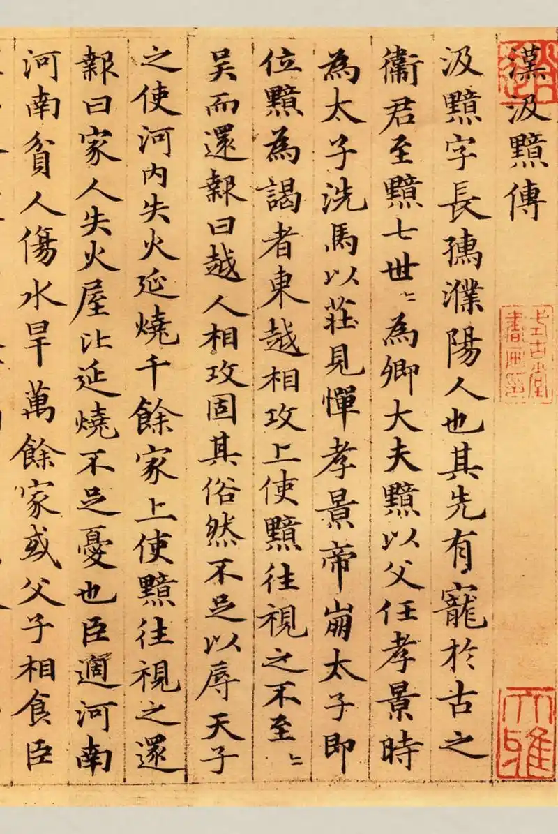 小楷欣赏|赵孟頫《汉汲黯传》碑帖简介 《汉汲黯传》写于延估七 - 抖