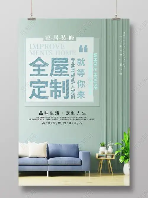 绿色简约全屋定制就等你来家具海报psd