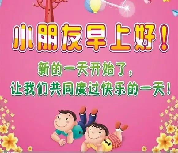 "小朋友们早上好"