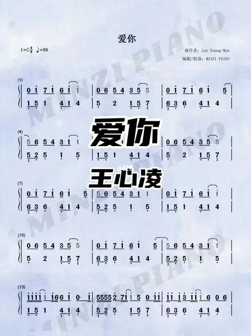 钢琴简谱爱你王心凌c调