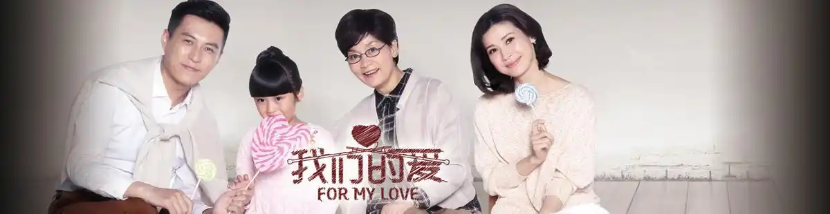 我们的爱(电视剧)7.2分