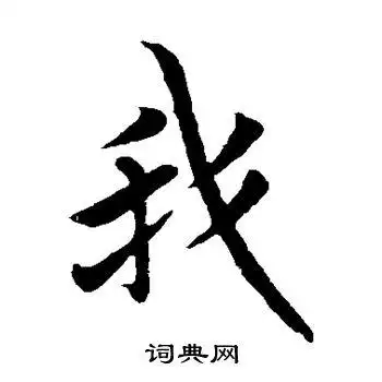 我楷书书法字典