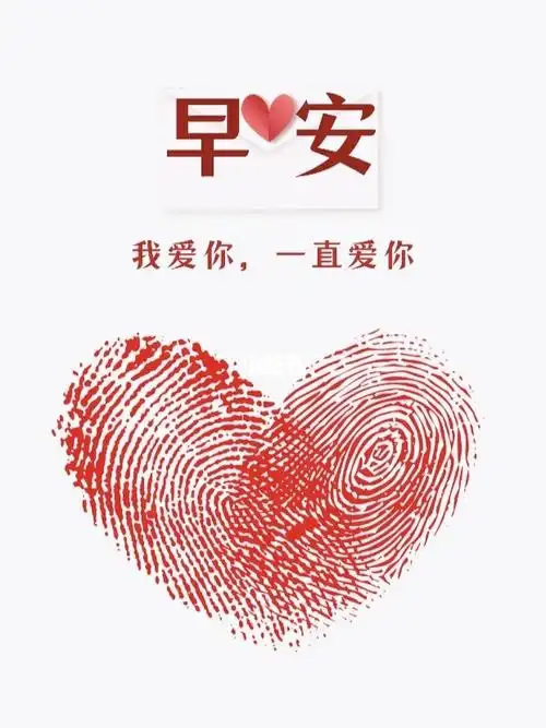 一觉醒来觉得甚是爱你早安52078