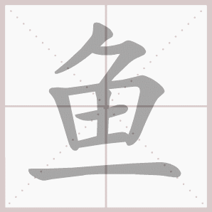 鱼- 生字笔顺演示