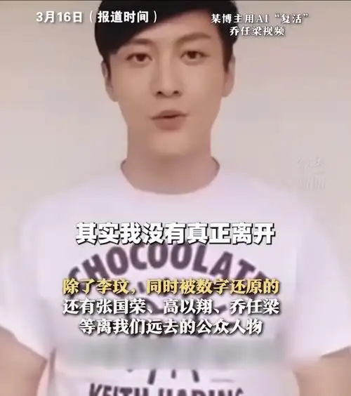 博主利用ai复活李玟乔任梁赚钱,被家人斥:揭伤疤!