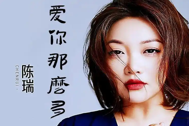 陈瑞演唱一首《爱你那么多》深情演唱,大众歌手,歌曲完整版.