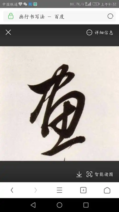 画字的行书写法.可能是我文化不高,没能领会