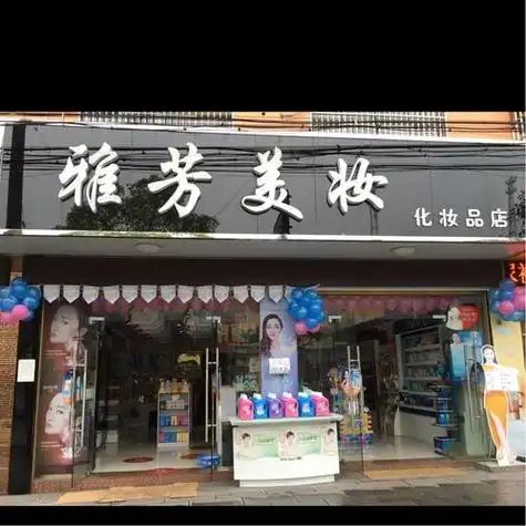 美妆会所门头(美妆店门头真实图片)