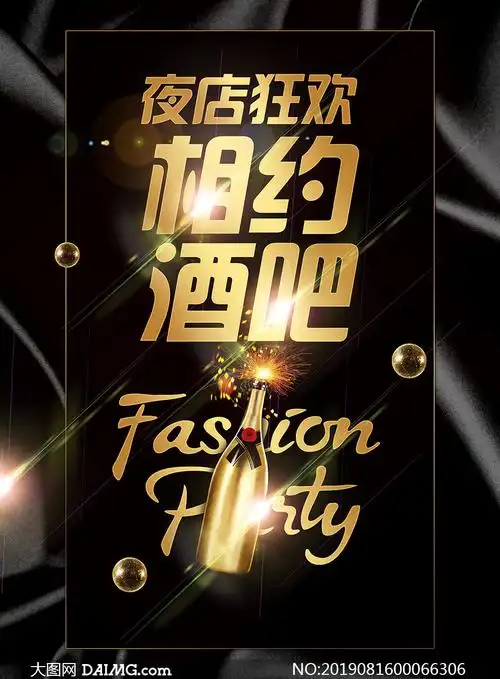 相约酒吧狂欢海报设计psd源文件_大图网图片素材