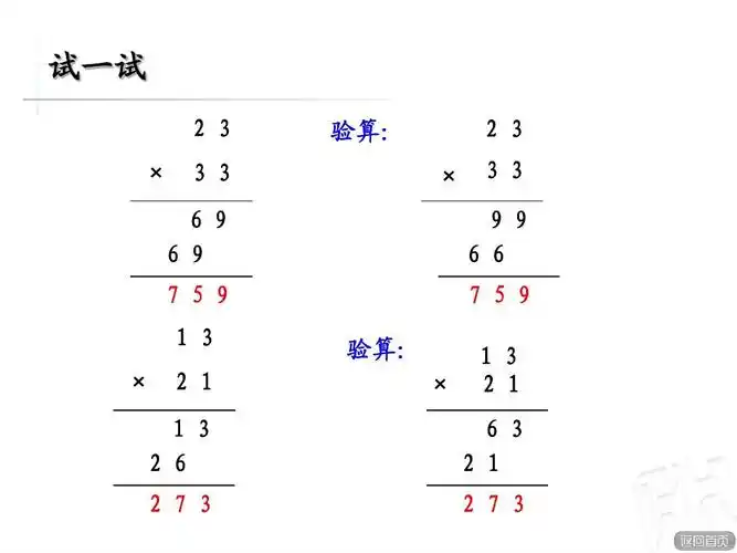 下册数学第三单元两位数乘两位数(不进位)课件ppt 试一试 2 3 验算: &