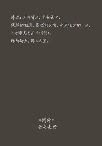 缘起即灭,缘生已空.