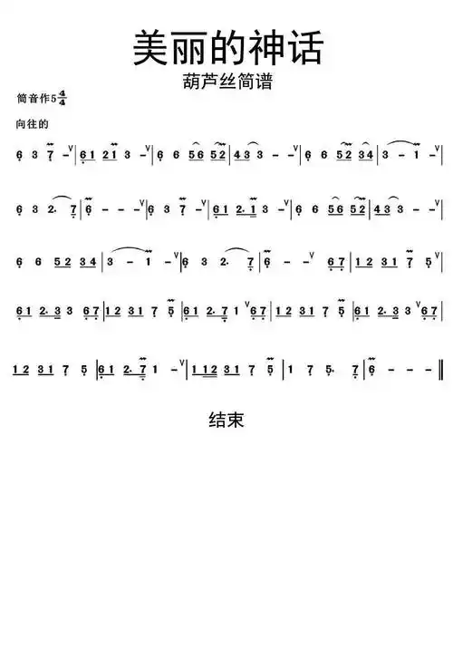 美丽的神话葫芦丝简谱乐谱