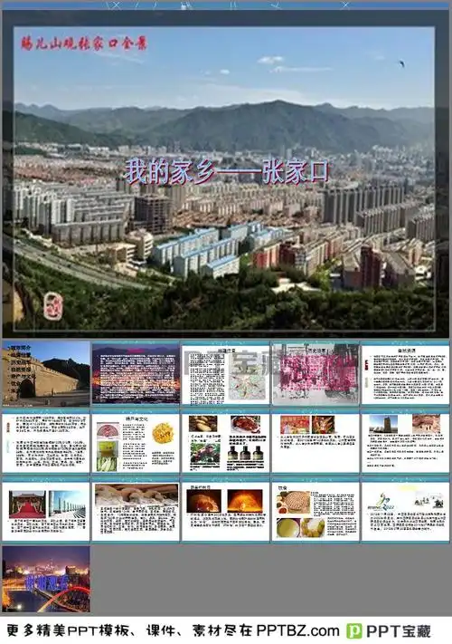 我的家乡张家口ppt