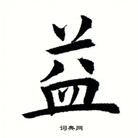 田蕴章楷书书法