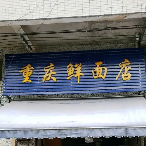 重庆鲜面店(锦苑街店)