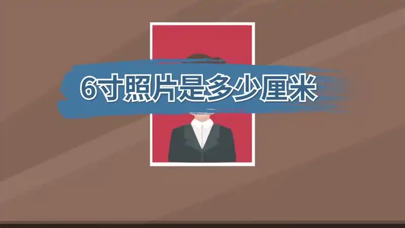 6寸照片是多少厘米6寸照片尺寸是多大