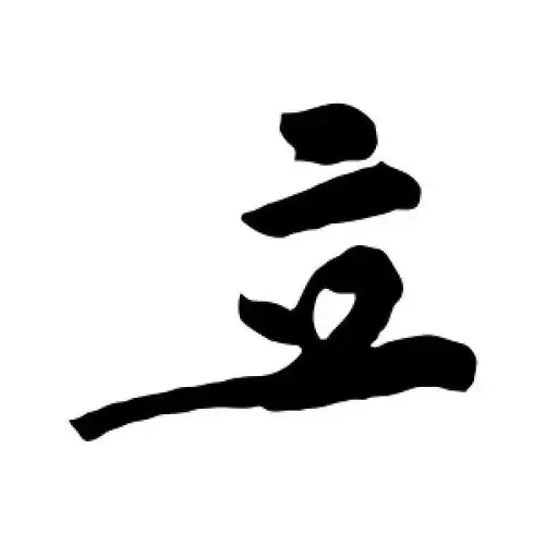 行书立字