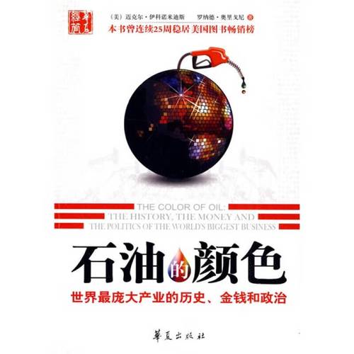 石油的颜色 世界庞大产业的历史金钱政治