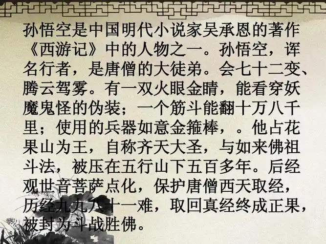 孙悟空是中国明代小说家吴承恩的著作 《西游记》中的人物之一.