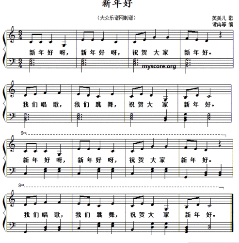 新年好 儿童歌曲弹唱伴奏 钢琴谱 简谱