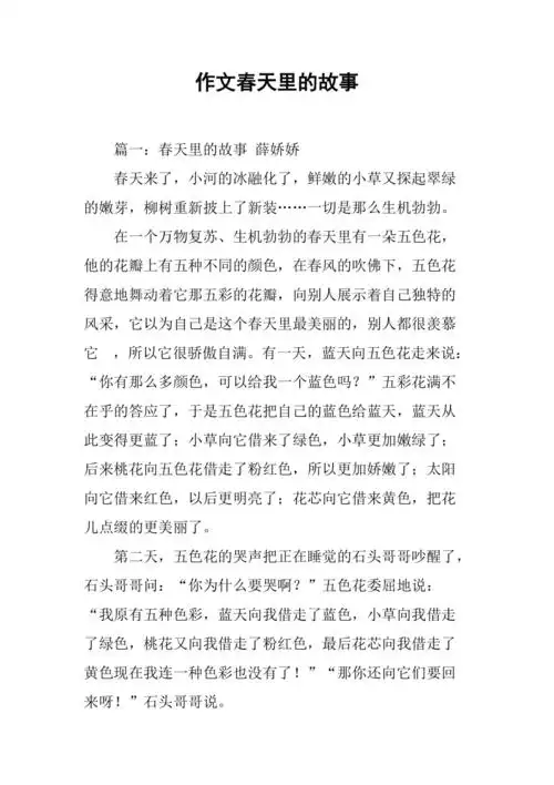 作文春天里的故事