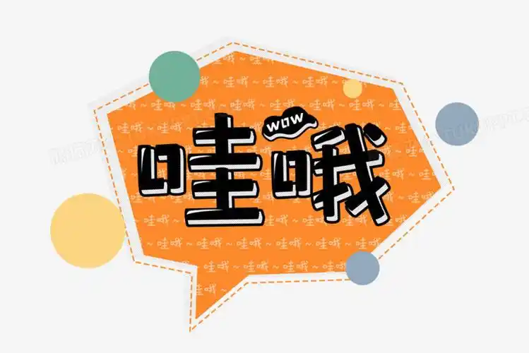 哇哦热门综艺相关语录艺术字