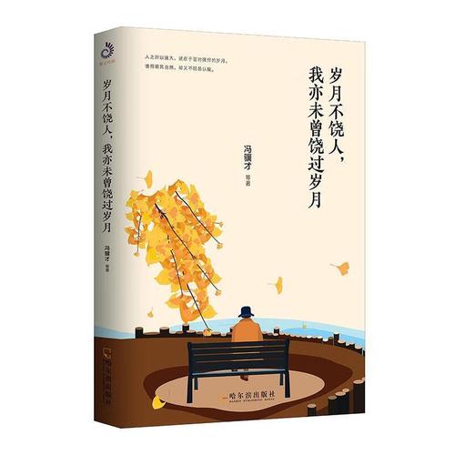 岁月不饶人,我亦未曾饶过岁月冯骥才等哈尔滨出版社9787548451266