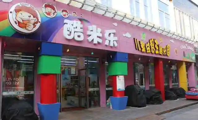 万达酷米乐儿童乐园