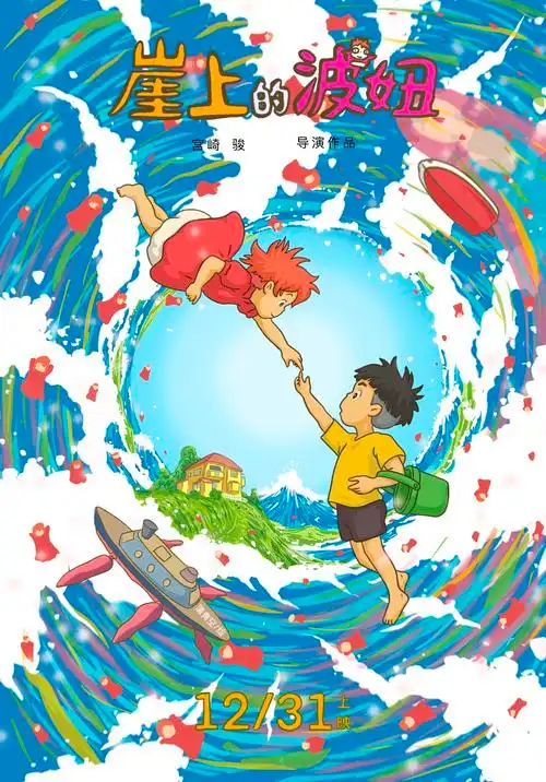 悬崖上的波妞(悬崖上的金鱼姬)|平面|海报|蒲青空 - 原创作品 - 站酷