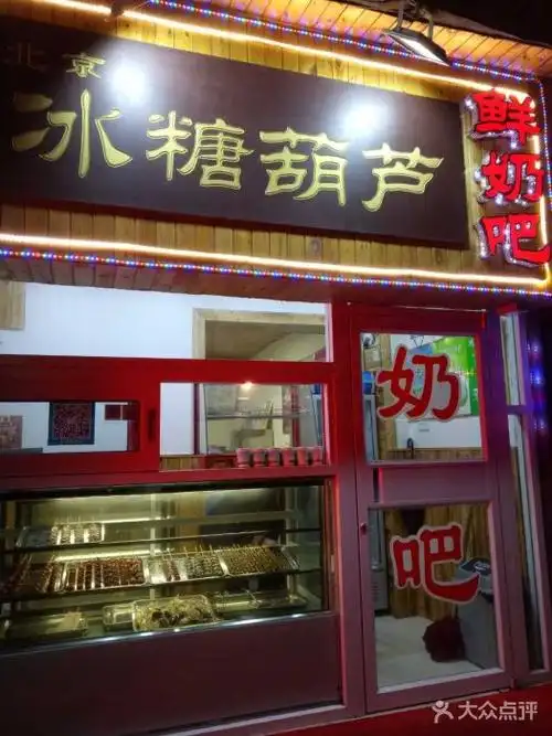 北京冰糖葫芦图片 - 第13张