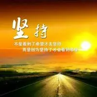 我还能坚持多久图片 不知道自己还能撑多久图片