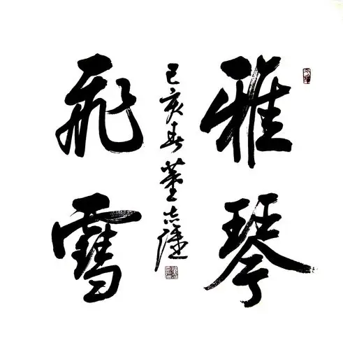 董志强书法作品斗方系列