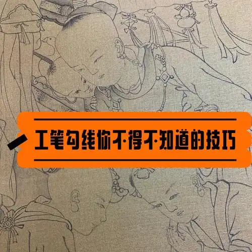 工笔勾线你不得不知道的技巧