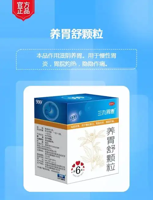 养胃舒颗粒三九胃泰
