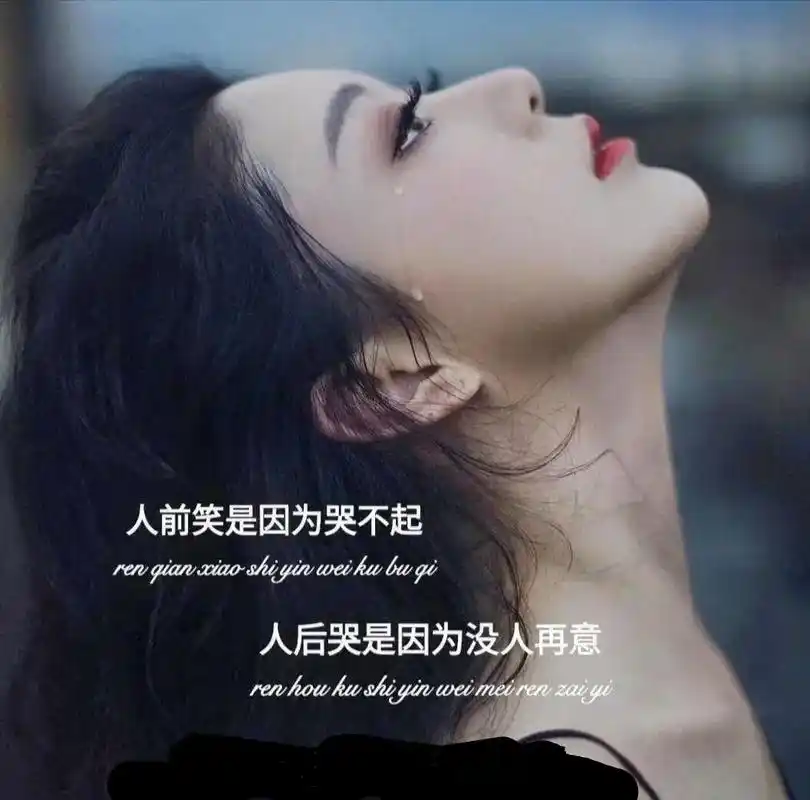 人前笑是因为哭不起,人后哭是因为没人再意,心灰意冷的那一刻起 - 抖