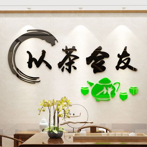 茶叶店装饰3d立体墙贴客厅茶馆背景墙壁贴画中式茶文化文字贴纸楼