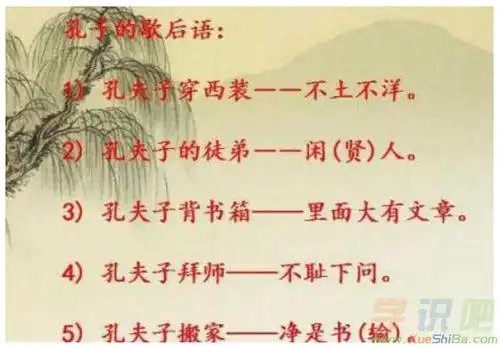 孔夫子搬家打一歇后语