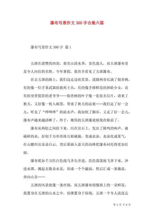 瀑布写景作文300字合集六篇
