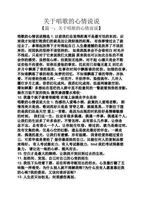 关于唱歌的心情说说 【篇一:关于唱歌的心情说说】 唱歌的心情说说