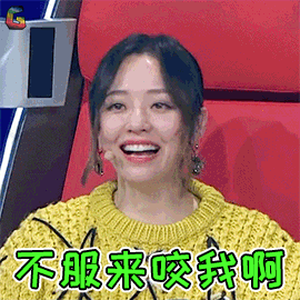 张靓颖不服来咬我啊搞怪soogifsoogif出品gif动图_动态图_表情包下载
