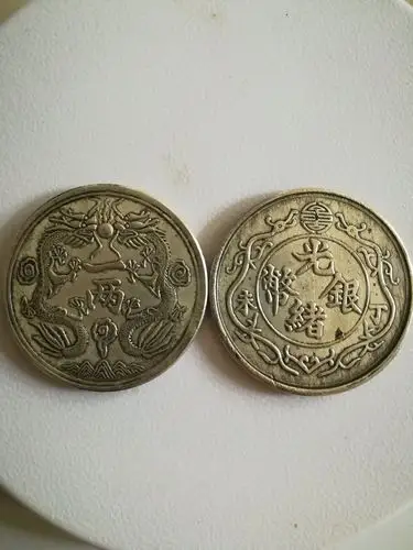 光绪银币丁未一两