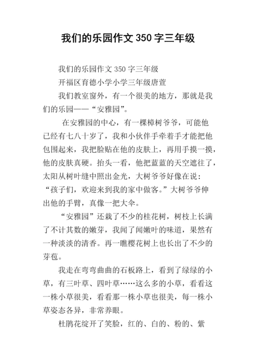 我们的乐园作文350字三年级.docx