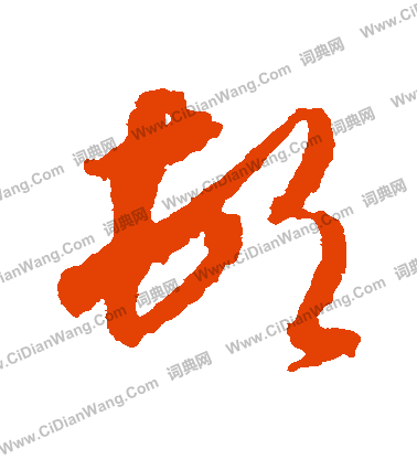 顿草书书法字典