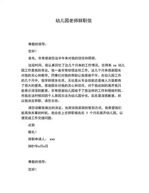 幼儿园老师辞职信